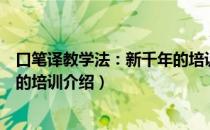 口笔译教学法：新千年的培训（关于口笔译教学法：新千年的培训介绍）