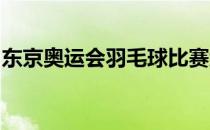 东京奥运会羽毛球比赛继续进行谌龙顺利出线