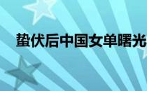 蛰伏后中国女单曙光再现一姐带来新希望