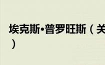 埃克斯·普罗旺斯（关于埃克斯·普罗旺斯简介）