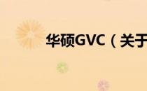 华硕GVC（关于华硕GVC简介）