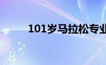 101岁马拉松专业人士健康小贴士