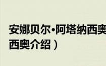 安娜贝尔·阿塔纳西奥（关于安娜贝尔·阿塔纳西奥介绍）