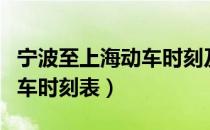 宁波至上海动车时刻及票价（宁波到上海的动车时刻表）