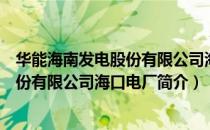 华能海南发电股份有限公司海口电厂（关于华能海南发电股份有限公司海口电厂简介）