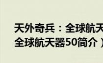 天外奇兵：全球航天器50（关于天外奇兵：全球航天器50简介）