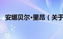 安娜贝尔·里昂（关于安娜贝尔·里昂介绍）