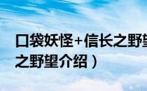 口袋妖怪+信长之野望（关于口袋妖怪+信长之野望介绍）