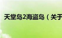 天堂岛2海盗岛（关于天堂岛2海盗岛简介）