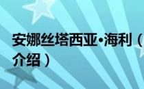 安娜丝塔西亚·海利（关于安娜丝塔西亚·海利介绍）