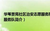 华苇景苑社区治安志愿服务队（关于华苇景苑社区治安志愿服务队简介）