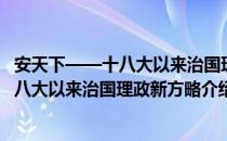 安天下——十八大以来治国理政新方略（关于安天下——十八大以来治国理政新方略介绍）