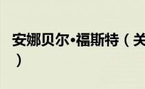 安娜贝尔·福斯特（关于安娜贝尔·福斯特介绍）