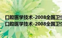 口腔医学技术-2008全国卫生专业技术资格考试指导（关于口腔医学技术-2008全国卫生专业技术资格考试指导介绍）