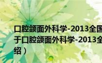 口腔颌面外科学-2013全国卫生专业技术资格考试指导（关于口腔颌面外科学-2013全国卫生专业技术资格考试指导介绍）