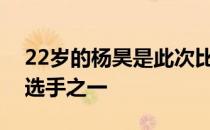 22岁的杨昊是此次比赛表现最为亮眼的年轻选手之一