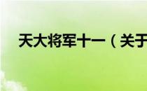 天大将军十一（关于天大将军十一简介）