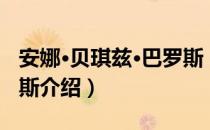 安娜·贝琪兹·巴罗斯（关于安娜·贝琪兹·巴罗斯介绍）