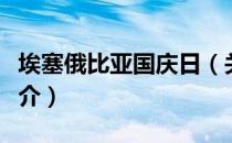 埃塞俄比亚国庆日（关于埃塞俄比亚国庆日简介）