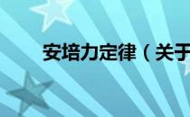 安培力定律（关于安培力定律介绍）