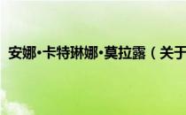 安娜·卡特琳娜·莫拉露（关于安娜·卡特琳娜·莫拉露介绍）