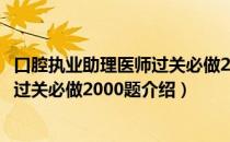 口腔执业助理医师过关必做2000题（关于口腔执业助理医师过关必做2000题介绍）