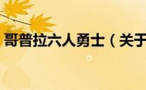 哥普拉六人勇士（关于哥普拉六人勇士介绍）