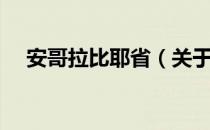 安哥拉比耶省（关于安哥拉比耶省介绍）