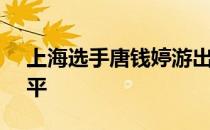 上海选手唐钱婷游出1分06秒04的世界级水平