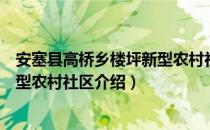 安塞县高桥乡楼坪新型农村社区（关于安塞县高桥乡楼坪新型农村社区介绍）