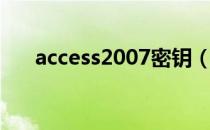 access2007密钥（access2003密钥）