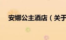 安娜公主酒店（关于安娜公主酒店介绍）