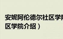 安妮阿伦德尔社区学院（关于安妮阿伦德尔社区学院介绍）