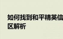 如何找到和平精英信号区——和平精英信号区解析