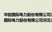 华能国际电力股份有限公司河北清洁能源分公司（关于华能国际电力股份有限公司河北清洁能源分公司简介）