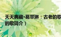 天天典藏·葛翠琳：古老的歌（关于天天典藏·葛翠琳：古老的歌简介）