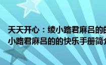 天天开心：绫小路君麻吕的的快乐手册（关于天天开心：绫小路君麻吕的的快乐手册简介）