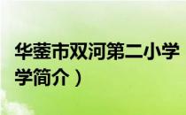 华蓥市双河第二小学（关于华蓥市双河第二小学简介）