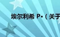 埃尔利希 P·（关于埃尔利希 P·简介）