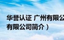 华誉认证 广州有限公司（关于华誉认证 广州有限公司简介）