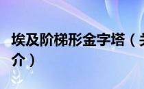 埃及阶梯形金字塔（关于埃及阶梯形金字塔简介）