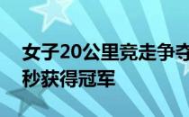 女子20公里竞走争夺杨家玉以1小时27分14秒获得冠军