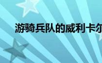 游骑兵队的威利卡尔洪因HBP颌骨骨折