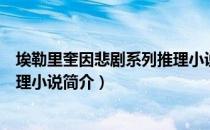 埃勒里奎因悲剧系列推理小说（关于埃勒里奎因悲剧系列推理小说简介）