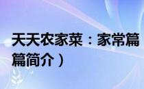 天天农家菜：家常篇（关于天天农家菜：家常篇简介）