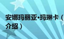 安娜玛丽亚·玛琳卡（关于安娜玛丽亚·玛琳卡介绍）