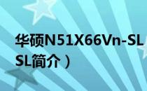 华硕N51X66Vn-SL（关于华硕N51X66Vn-SL简介）