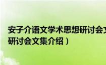 安子介语文学术思想研讨会文集（关于安子介语文学术思想研讨会文集介绍）