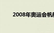 2008年奥运会帆船比赛举办地青岛