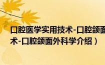 口腔医学实用技术-口腔颌面外科学（关于口腔医学实用技术-口腔颌面外科学介绍）